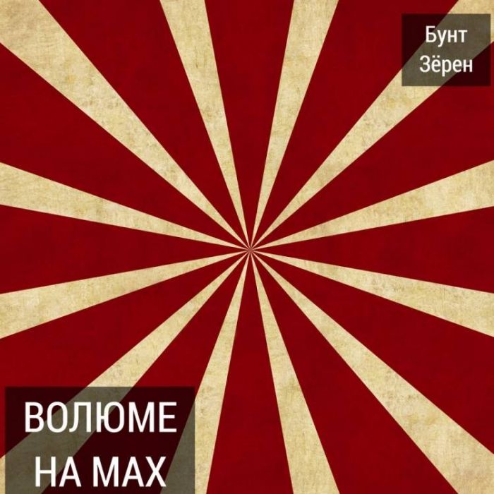 Бунт зёрен-Яблоки 2010