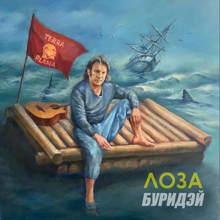 Буридэй - Лоза