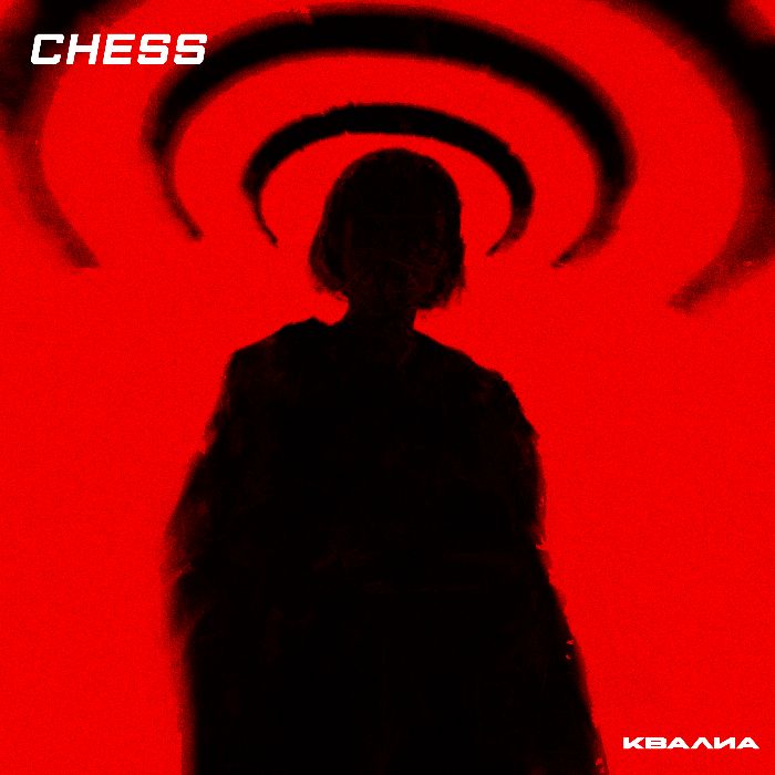 CHESS - Квалиа