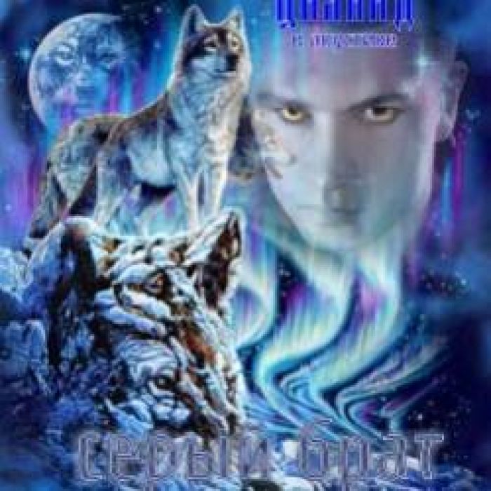 ЦИАНИД-Серый брат