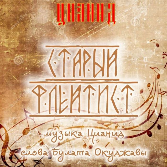 ЦИАНИД-Старый флейтист