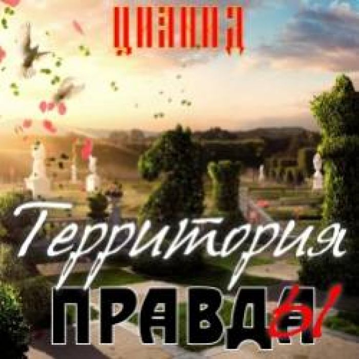 ЦИАНИД-Территория правды