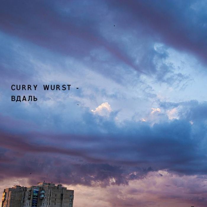 CURRY WURST-ВДАЛЬ