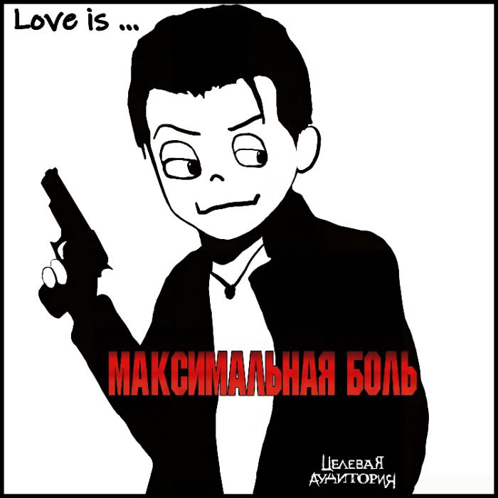 Целевая Аудитория - Максимальная Боль