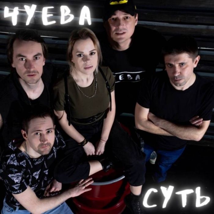 ЧУЕВА - Суть