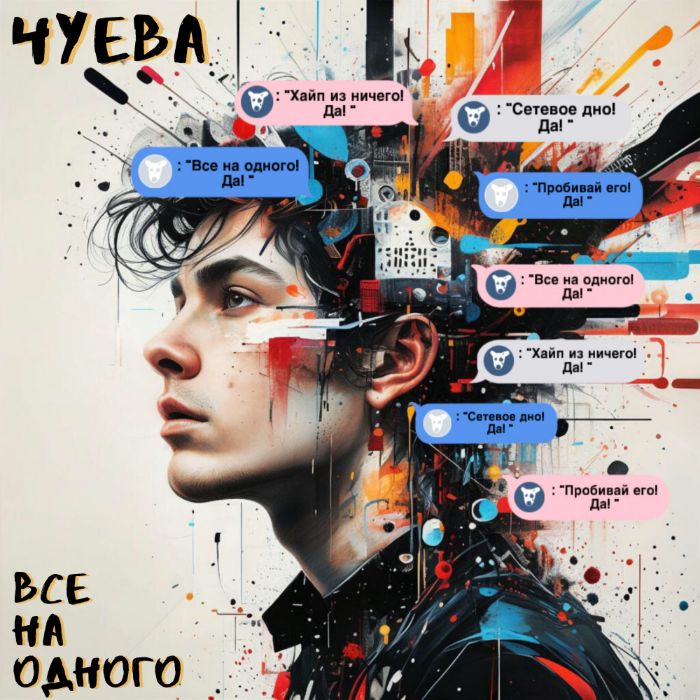 ЧУЕВА - Все на одного