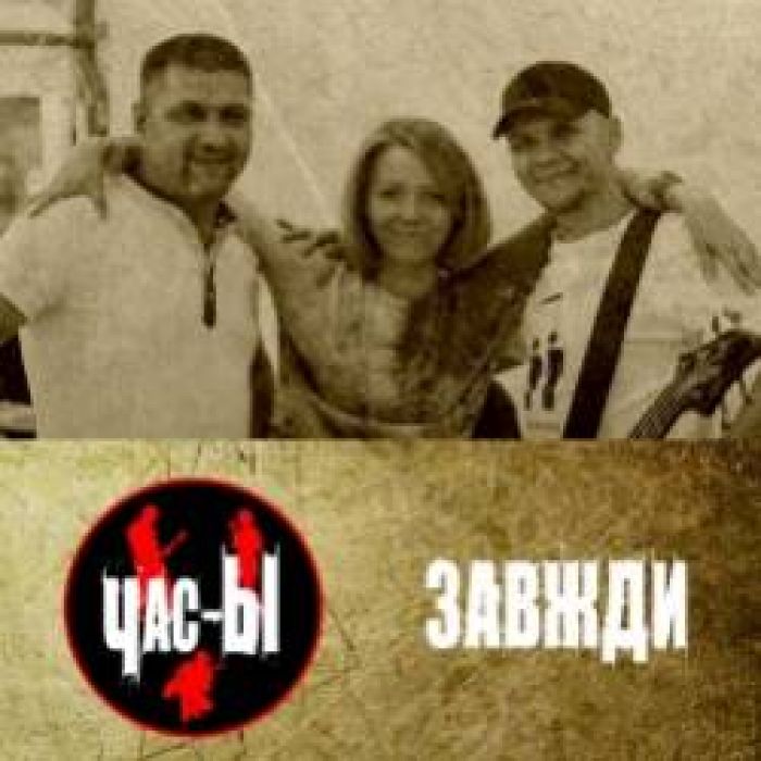 Час-Ы-Ты и я