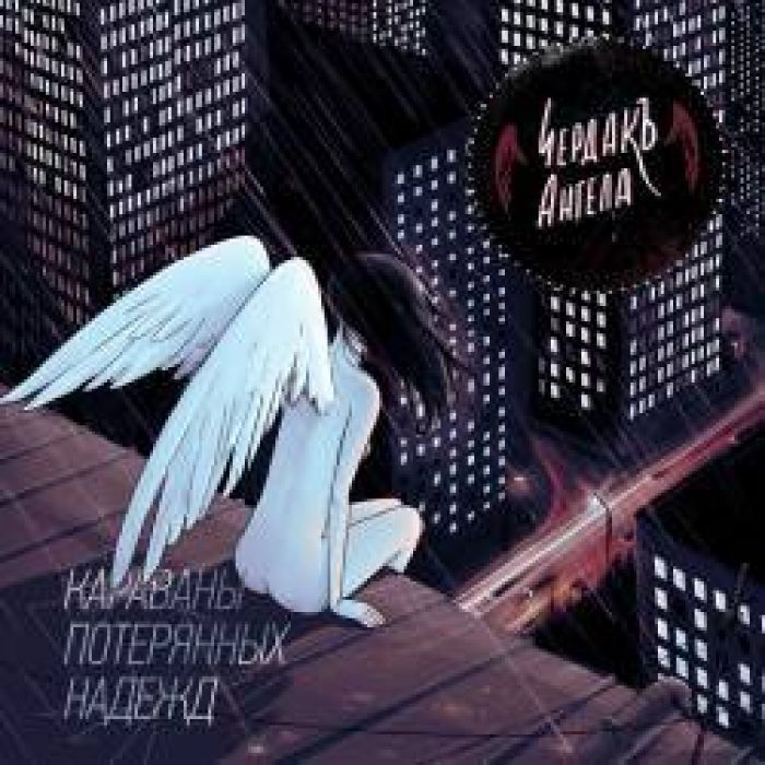 ЧердакЪ Ангела - Летать