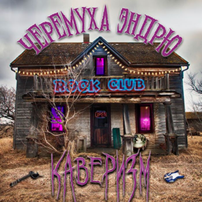 Черемуха Эндрю - Лесной Кабан