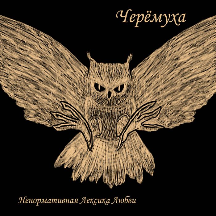 Черемуха - Мороз-Мороз