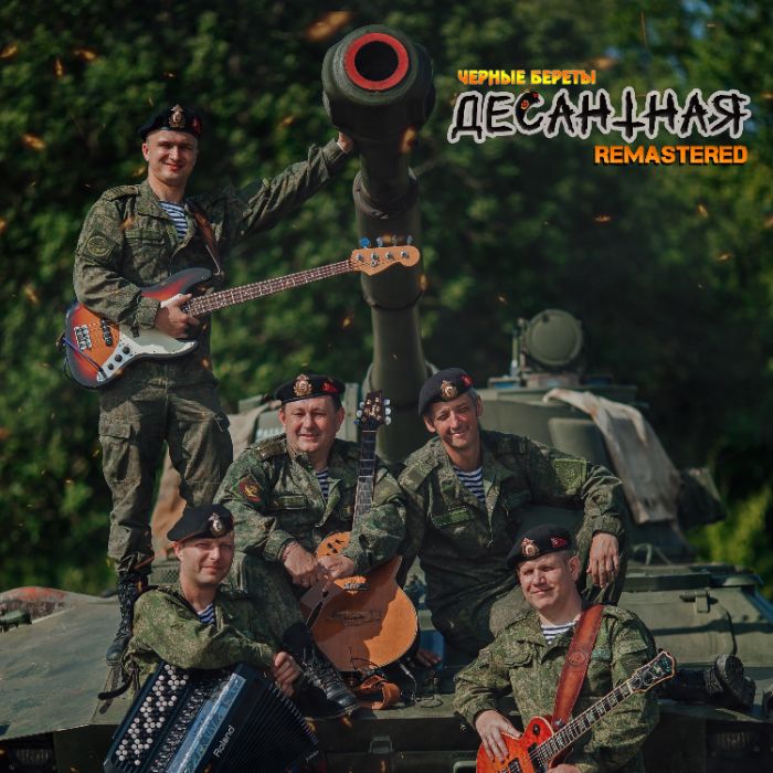 Чёрные береты - Десантная Remastered 2019