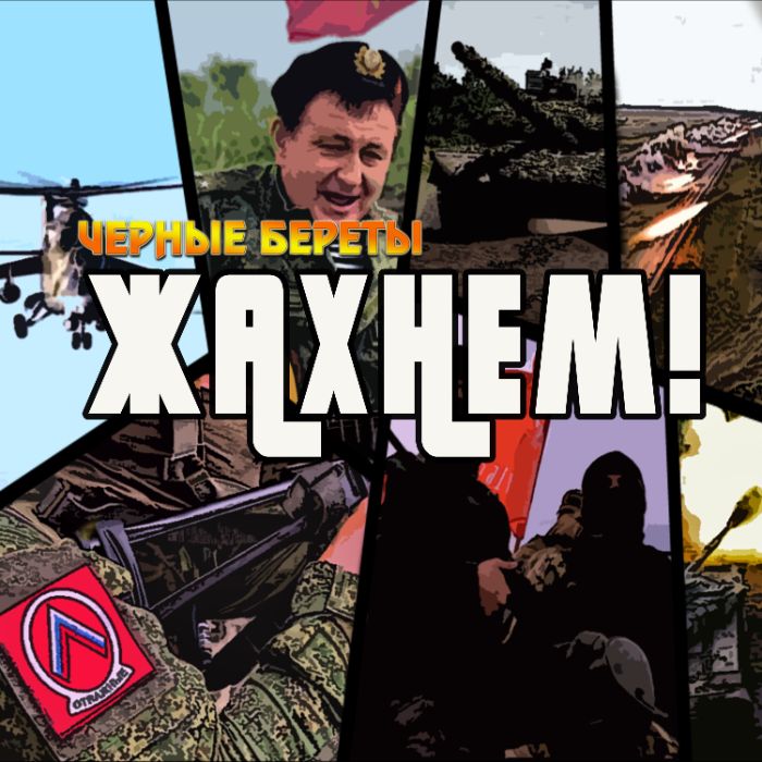 Чёрные береты - Жахнем
