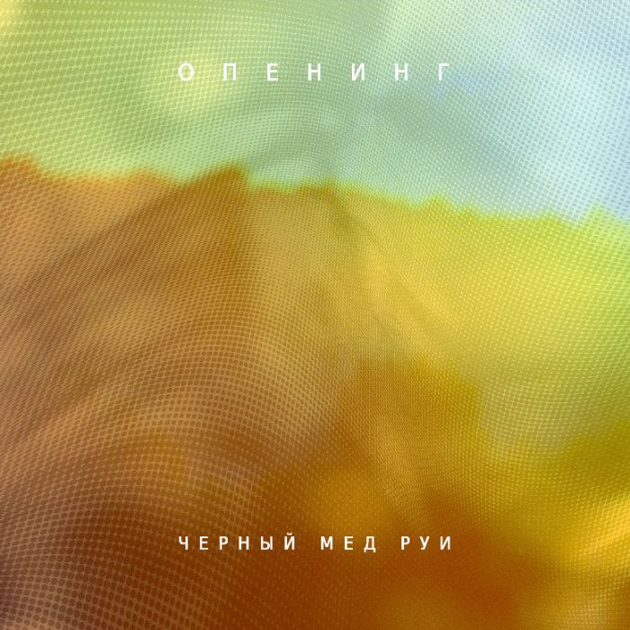 Черный мед Руи - Опенинг