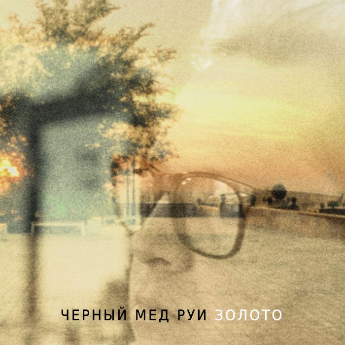 Черный мед Руи - Золото