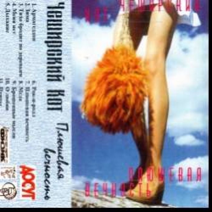 Чеширский Кот-Плюшевая вечность