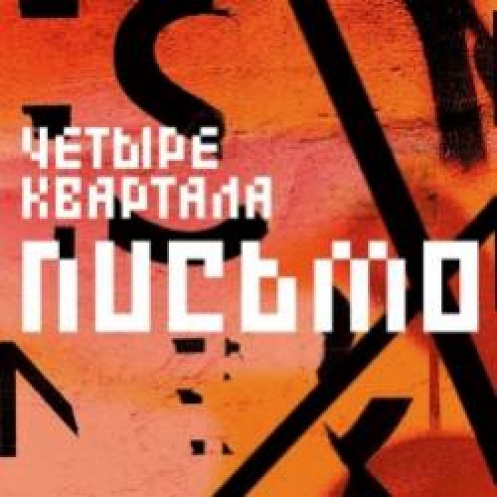 Четыре Квартала-Солдат