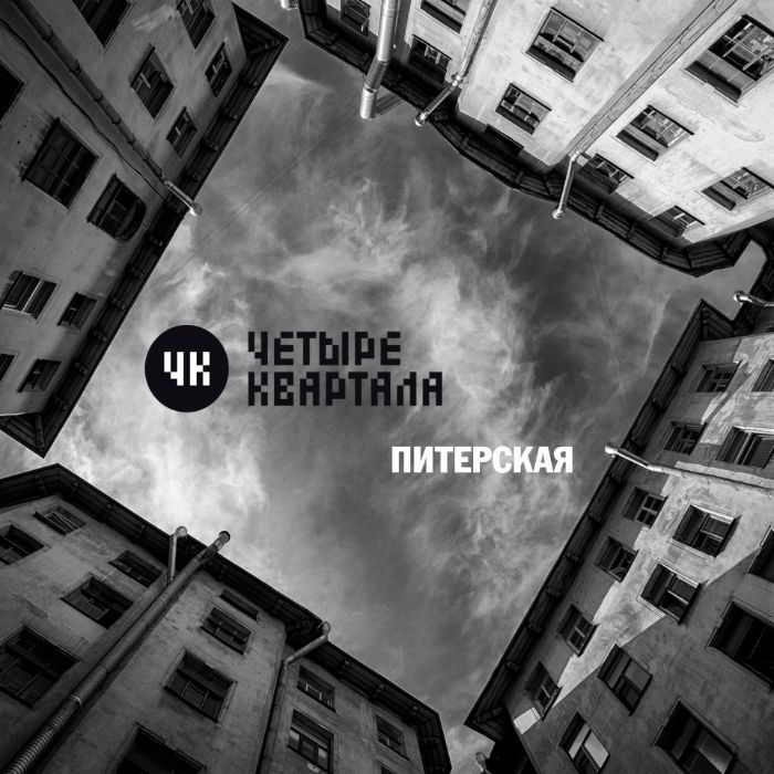 Четыре Квартала - Питерская