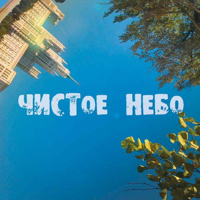 Чистое Небо - Выши и выше