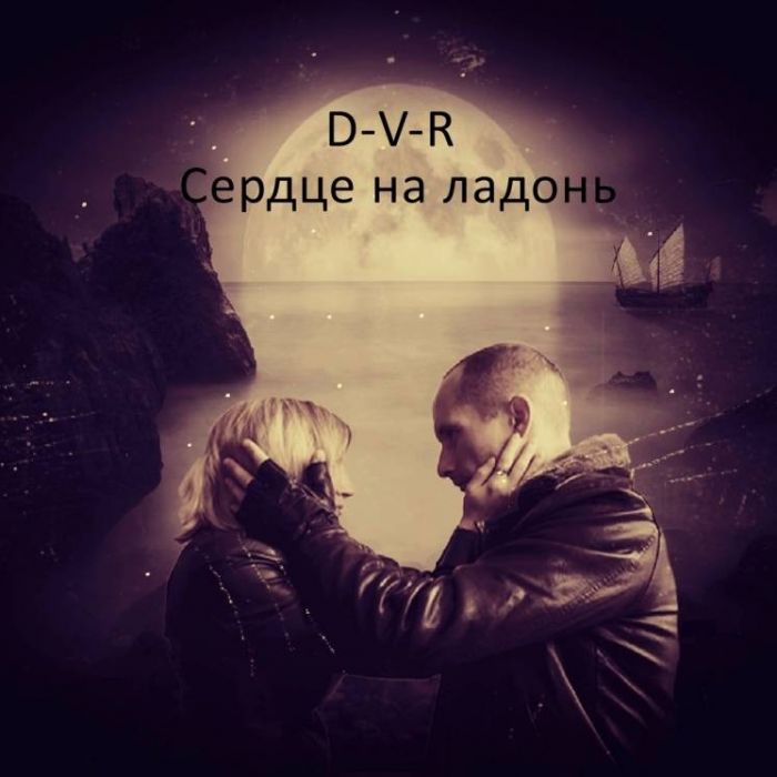 D-V-R-Сердце на ладонь