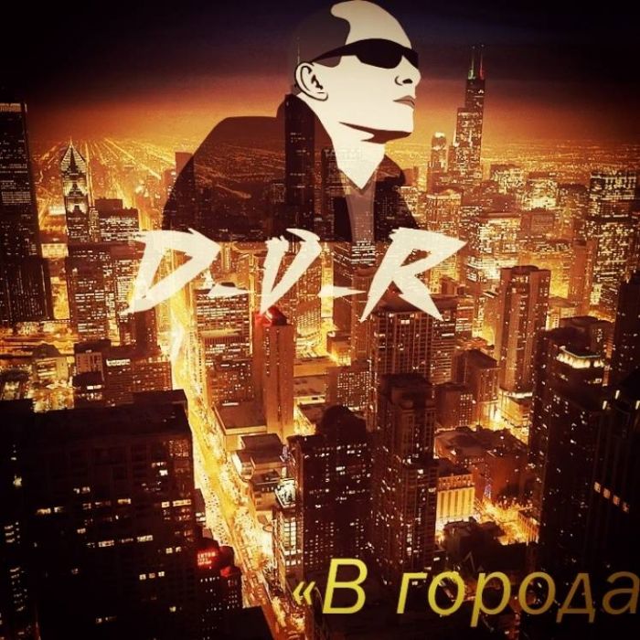 D-V-R-В города
