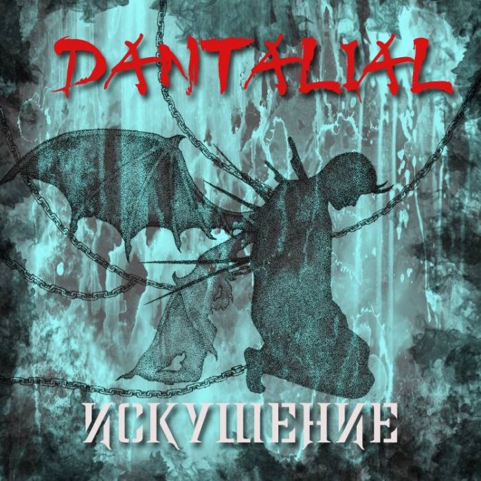 DANTALIAL-Искушение