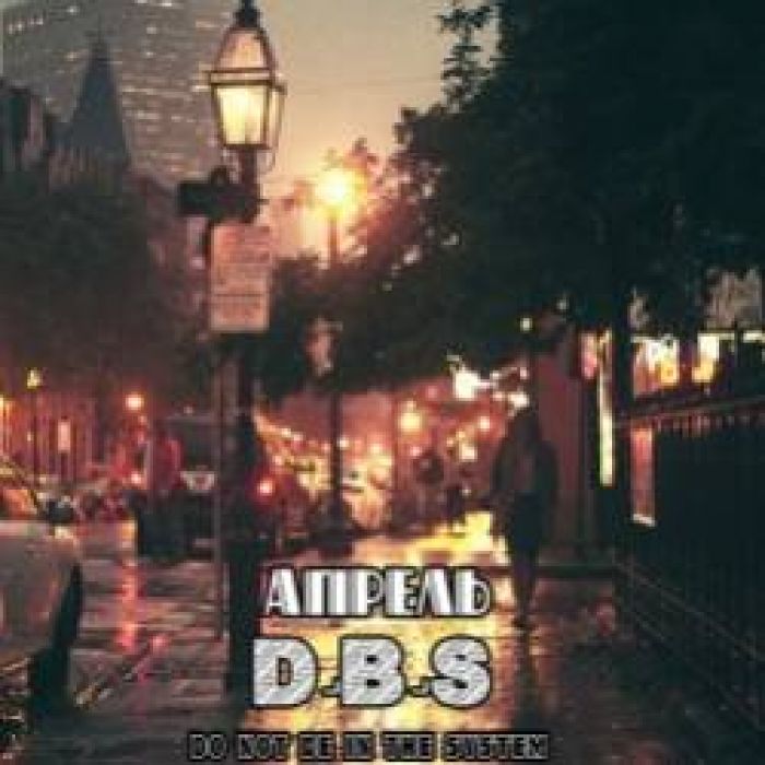 DBS-Апрель