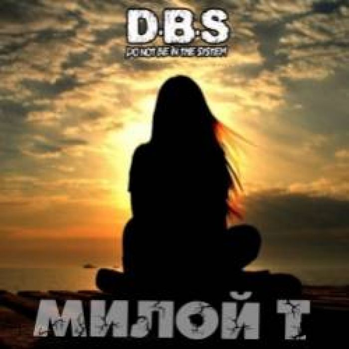 DBS-милой Т