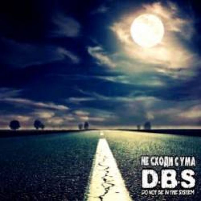 DBS-не сходи с ума