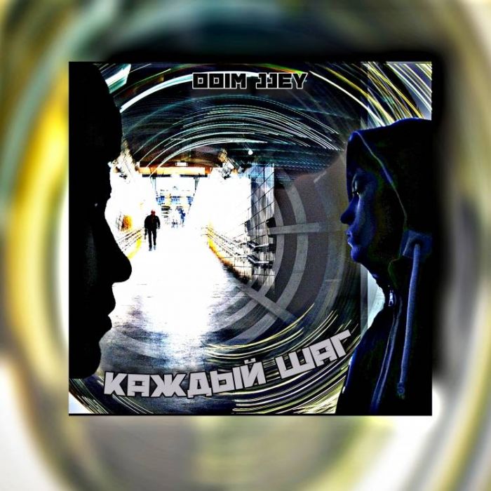 DDim JJey-Каждый шаг