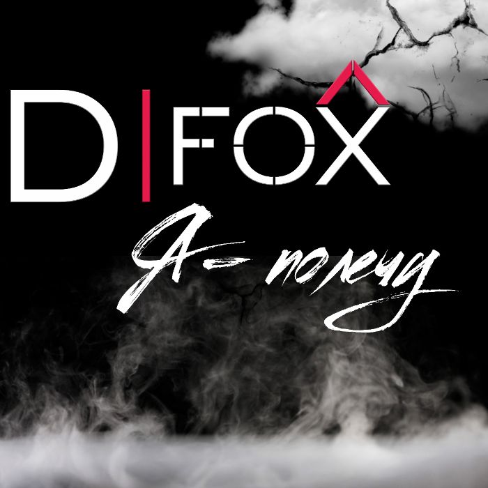 D.Fox - Я полечу