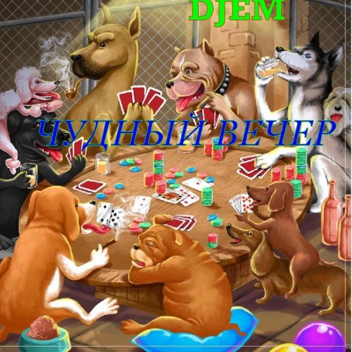 DJEM-Чудный вечер