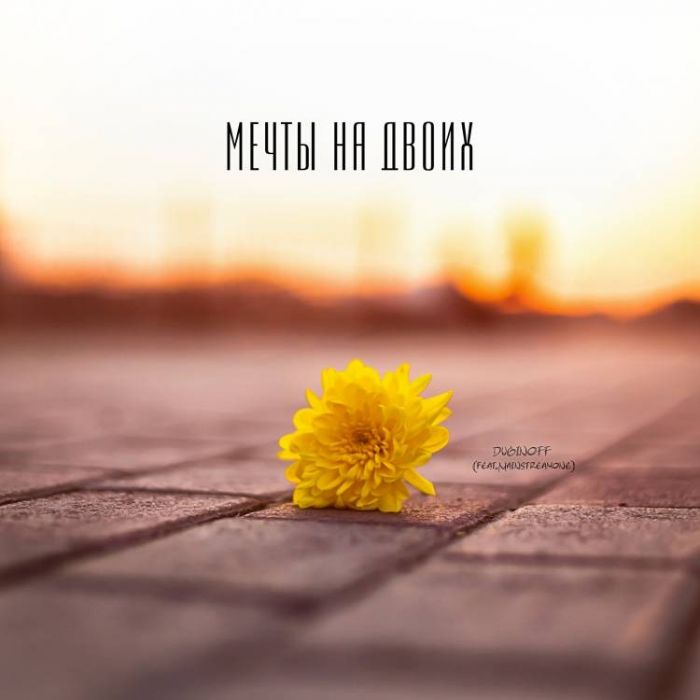 DUGINOFF-Мечты на двоих