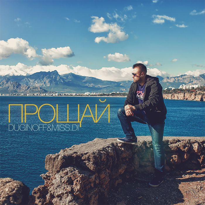 DUGINOFF&MISS.DI - Прощай