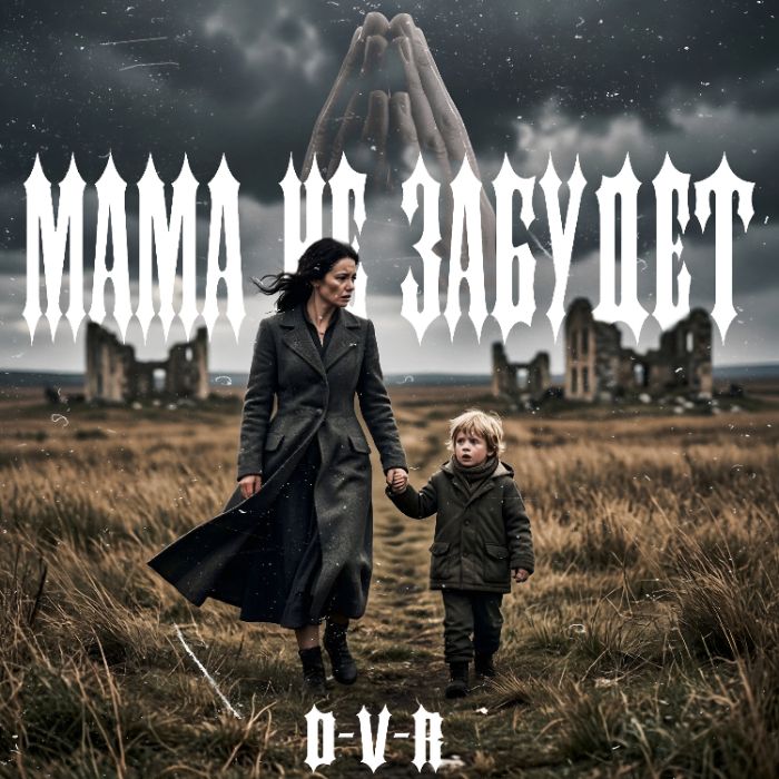 D-V-R - Мама не забудет