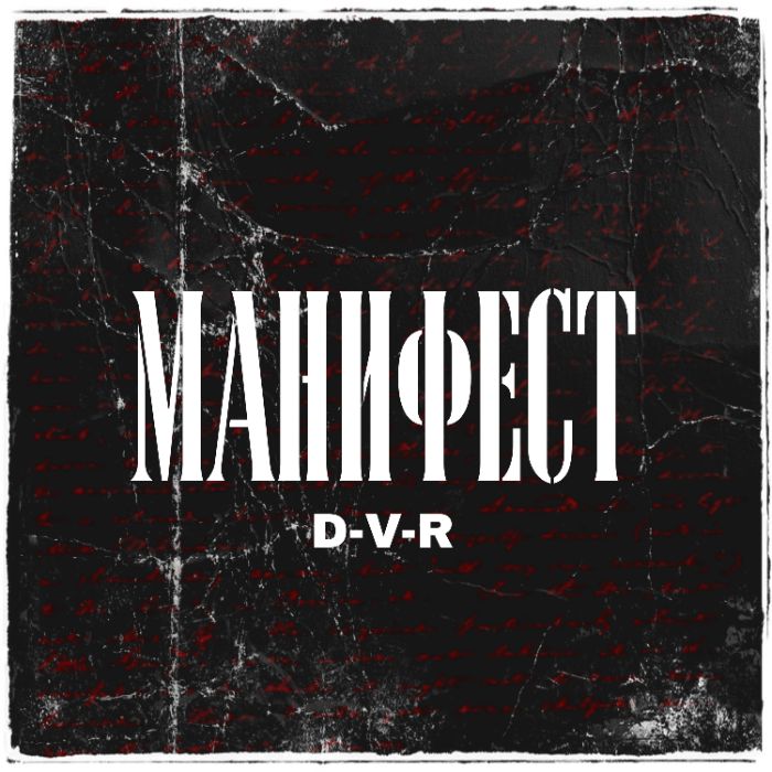 D-V-R - Манифест