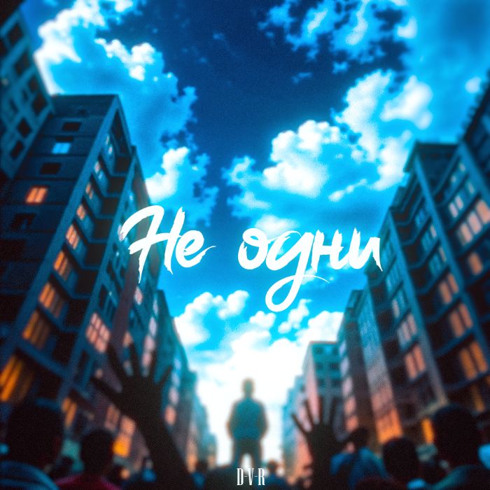 D-V-R - Не одни