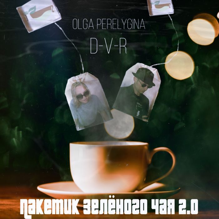 D-V-R, Olga Perelygina - Пакетик зелёного чая 2.0