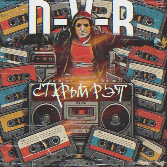 D-V-R - Старый рэп