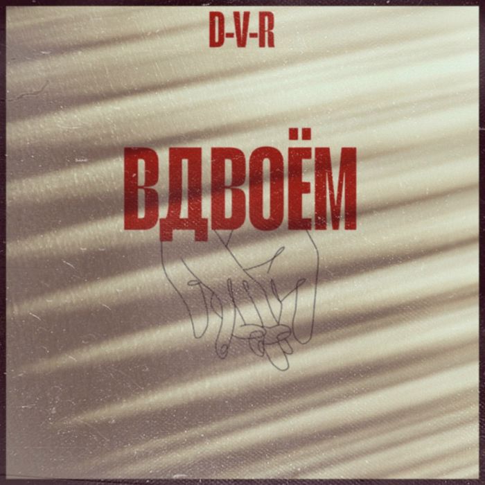 D-V-R - Вдвоём