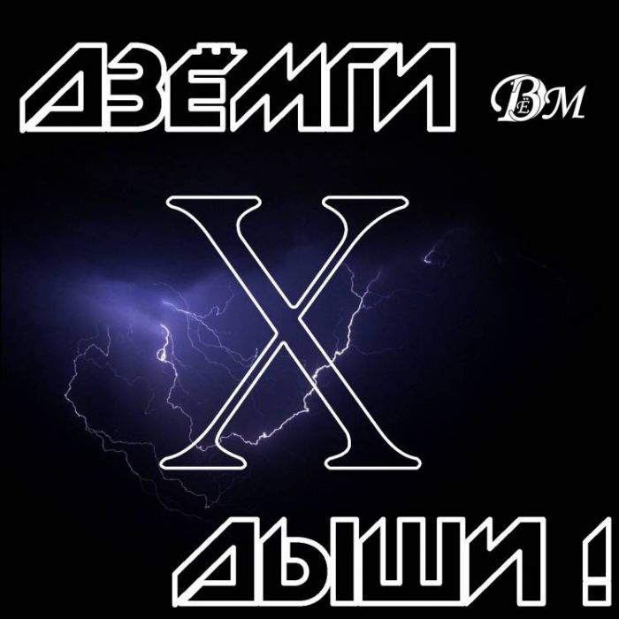 ДЗЁМГИ-Дыши