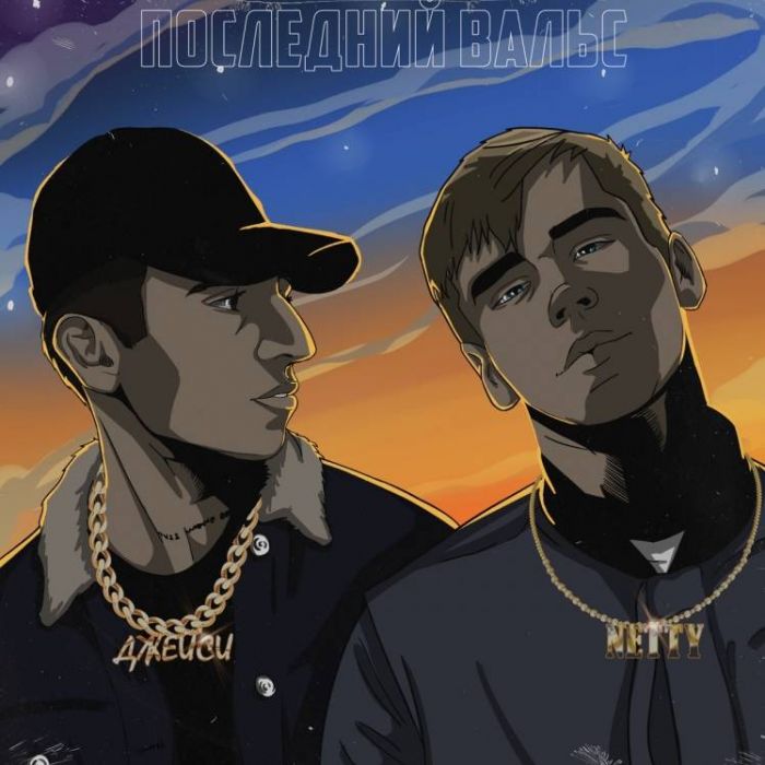 ДЖЕЙСИ  NETTY-Последний вальс