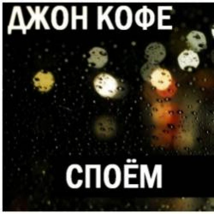 ДЖОН КФОЕ-Споём