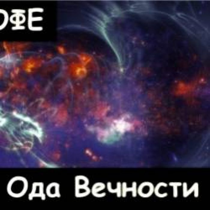 ДЖОН КОФЕ-Ода ВЕЧНОСТИ