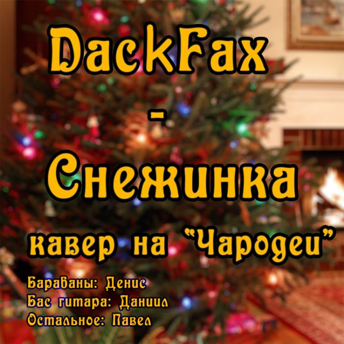 DackFax - Снежинка (кавер на Чародеи)