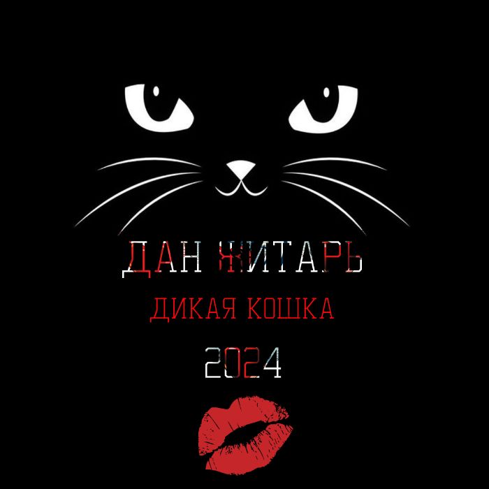 Дан Житарь - Дикая Кошка 