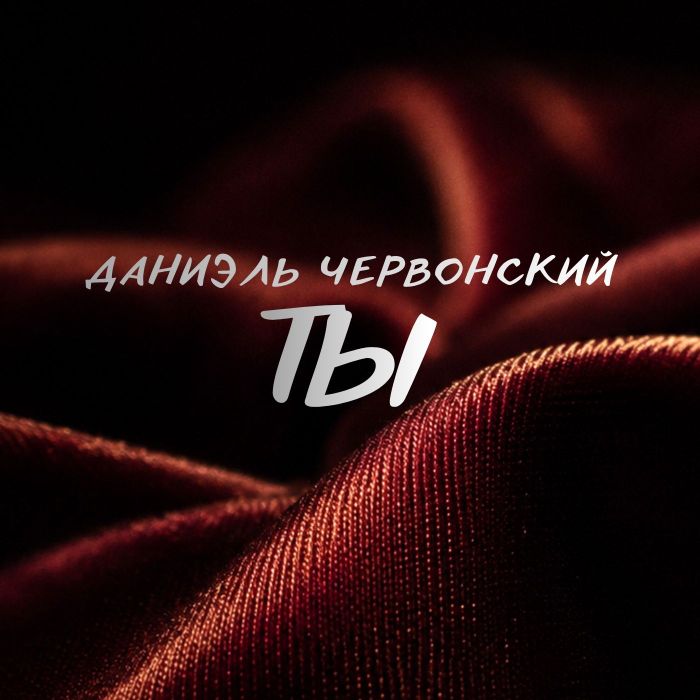 Даниэль Червонский - ТЫ