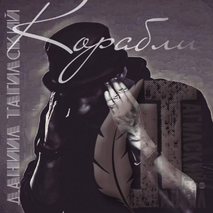 Даниил Тагилский-Корабли