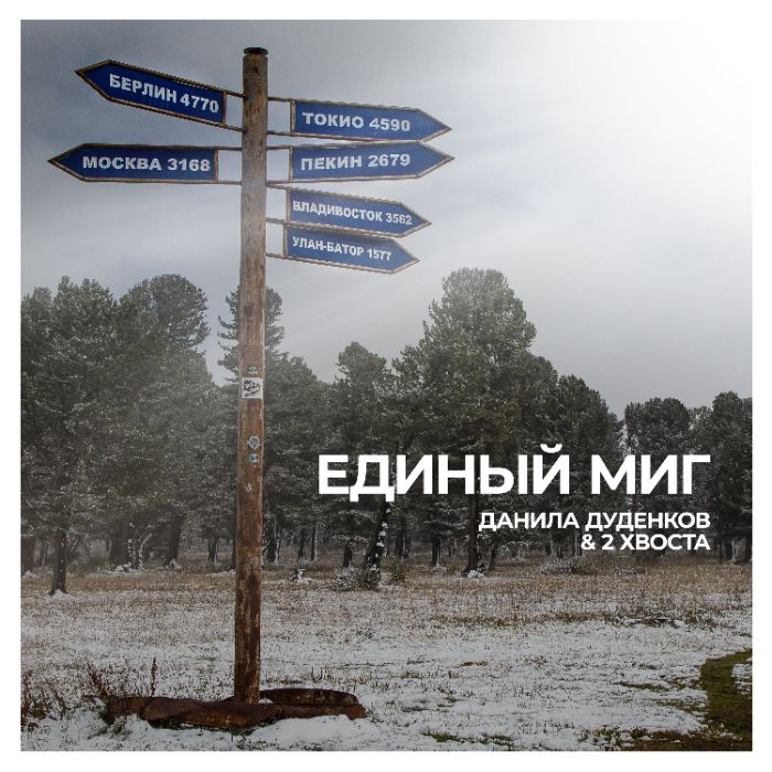 Данила Дуденков & 2Хвоста - Единый миг