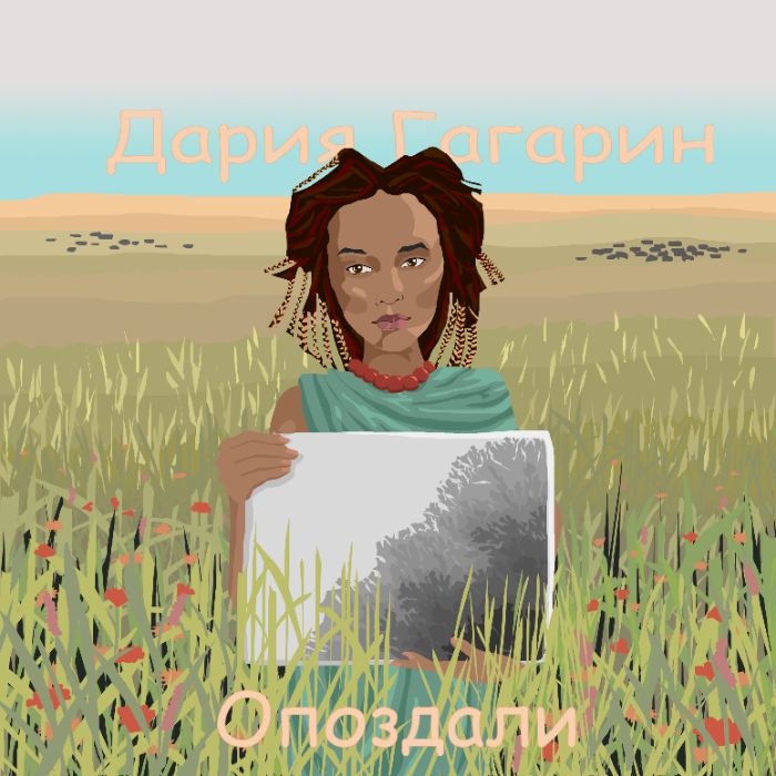 Дария Гагарин - Опоздали