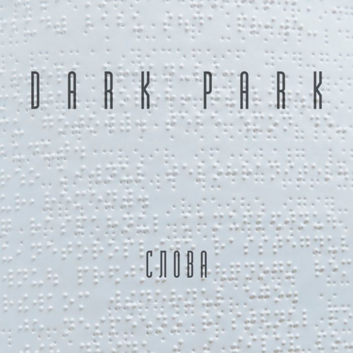 Dark Park - Слова